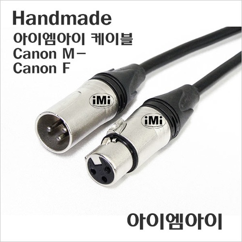iMi Cable - 양케논 마이크 케이블 (3m)